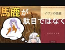 【読書感想】イワンの馬鹿(作:トルストイ・レオ)【VOICEROID】