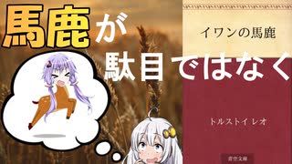 【読書感想】イワンの馬鹿(作:トルストイ・レオ)【VOICEROID】