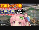 [Splatoon2]武器トップ勢だと信じて疑わない茜ちゃんのロラコラガチマッチ実況動画part79[ボイロ実況]
