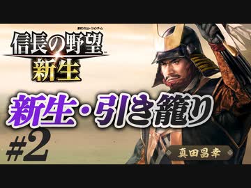 #2【信長の野望 新生　上級】真田昌幸が引き籠ったまま、どこにも攻めずに、天下統一を狙う!?【ゆっくり実況プレイ】