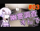 【Phasmophobia】関西弁の結月ゆかりの声が幽霊調査する #03【Seiren Voice】