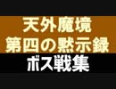 [無言/実況]「天外魔境・第四の黙示録（SS）」中ボス & ボス戦コレクション（一部のみ）