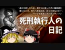 【ゆっくり解説】死刑執行人の日記　サンソン家回顧録より