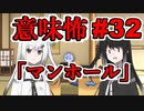 意味怖32「マンホール」アリアルミリアル【coefont劇場】