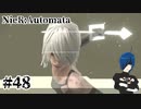 【ニーアオートマタ】斬って斬って哭いて斬って【Part48】