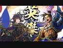 【英傑大戦】 三千世界のここにいるぞ！×20
