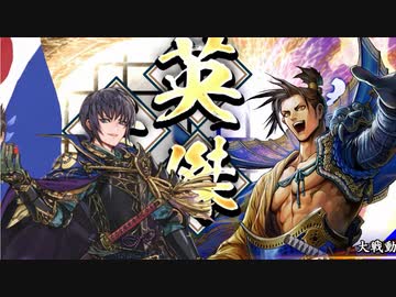 【英傑大戦】 三千世界のここにいるぞ！×20