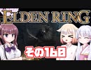 [ELDEN RING]OИEちゃんがのんびりエルデの王を目指す その160 [VOICEROID CeVIO COEIROINK実況]