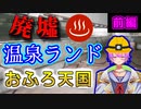 【廃墟探索】温泉ランド「おふろ天国」を探索してみた・前編【新人Vtuber】