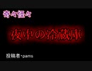 【怖い話・心霊】夜中の冷蔵庫　【朗読・怪談・怖い・ホラー・短編・奇々怪々・女性・文字】