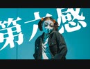 【しいたけ&あられ】第六感【踊ってみた】