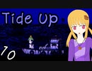 【Tide Up】part10地下道と病院【意味深系ホラー】