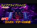 ライブアライブリメイク　ＳＦ編　ラスボス　マザーCOM戦　ストーリー攻略　＃６４　【 LIVE A LIVE HD-2Dリメイク】