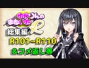 【ソフトウェアトーク劇場】ゆかりんのまないた総集編R101～R110【コメ返し付き総集編】