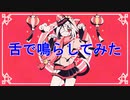 マオ、舌で鳴らしてみた