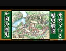 【サガフロ2】サンダイル年代史_ナ国の歴史【ゆっくり解説】