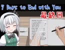 【ゆっくり実況】7 Days to End with You【最終回】