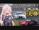 IAちゃんが語るスーパーGT【2022年 第3戦 鈴鹿 決勝】