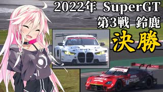 IAちゃんが語るスーパーGT【2022年 第3戦 鈴鹿 決勝】