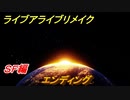 ライブアライブリメイク　ＳＦ編　エンディング　ストーリー攻略　＃６５　【 LIVE A LIVE HD-2Dリメイク】