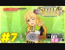 敏腕P初めての765プロ育成計画　アイドルマスター ステラステージをプレイpart7【実況】