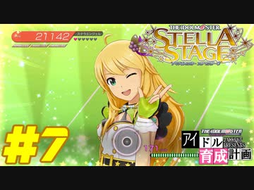 敏腕P初めての765プロ育成計画　アイドルマスター ステラステージをプレイpart7【実況】