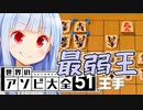 第一回将棋最弱決定戦！(やばいは除く)【世界のアソビ大全51】