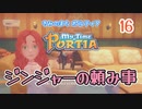 【ゆっくり実況】きみのまち ポルティア part16【ポルティア】