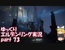 【ゆっくり】エルデンリング実況 part 73
