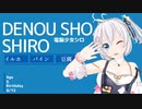 電脳リレーション【電脳少女シロ生誕祭2022】