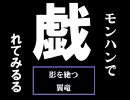 【MHP2G】影を絶つ翼竜と戯れてみる【ソロ】