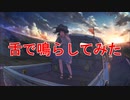 DAYBREAK FRONTLINE、舌で鳴らしてみた
