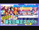 【あんスタ】PRODUCER BIRTHDAY2022【ガチャ記録】