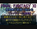 【FF11】倉庫キャラを一気に育てるぜ！複アカで育成タイムアタック　レベル上げはすぐ終わる？