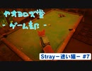【ボイロ実況】Stray - 迷い猫の旅 - #7【オリジナル】