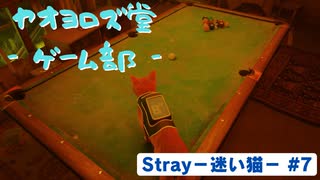 【ボイロ実況】Stray - 迷い猫の旅 - #7【オリジナル】