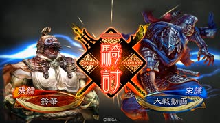 【三国志大戦】虎の国からお届けします。◆115◆