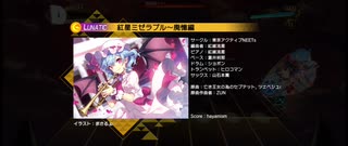 【東方ダンマクカグラ】紅星ミゼラブル〜廃憶編 Lunatic[25] FULL COMBO【ダンカグ】