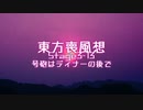 【東方二次創作】東方喪風想 ３章 第13話；号砲はディナーの後で【幻想入り】