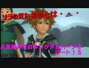 『KH２』人生初めてのキングダムハーツ２その１３