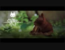 一般猫にさせることじゃない【Stray】