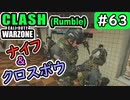 #ウォーゾーン #クラッシュ No.63　ナイフ＆クロスボウ。（絶望エイムから始めるFPS！）【CoD:Warzone】