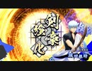 平凡な英傑大戦日記[正四位下]　斎藤一ワラVS坂田銀時ワラ part.23