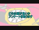 【アンケート】８月何か企画やりたいの【投票してね】