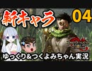 【ゆっくり&つくよみちゃん実況】おっさんハンター狩猟日誌【MHサンブレイク その4】