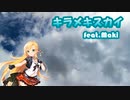 【オリジナル曲】キラメキスカイ feat.Maki