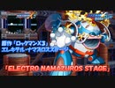 ロックマンX DiVE アレンジBGM「ELECTRO NAMAZUROS STAGE」