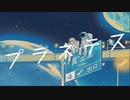【UTAUカバー】プラネテス【一円】