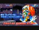 ロックマンX DiVE アレンジBGM「CRISTAR MYMINE STAGE」