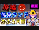 【廃墟探索】温泉ランド「おふろ天国」を探検してみた・後編【新人Vtuber】